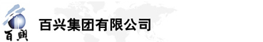 百興集團(tuán)有限公司是集工業(yè)制造、房地產(chǎn)、金融投資等于一體的民營(yíng)企業(yè)集團(tuán)